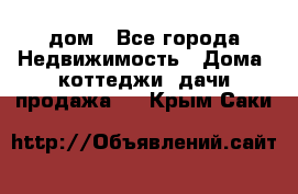 дом - Все города Недвижимость » Дома, коттеджи, дачи продажа   . Крым,Саки